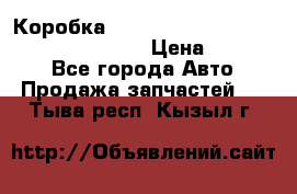 Коробка mitsubishi padjero montero sport 2010 › Цена ­ 50 000 - Все города Авто » Продажа запчастей   . Тыва респ.,Кызыл г.